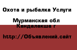 Охота и рыбалка Услуги. Мурманская обл.,Кандалакша г.